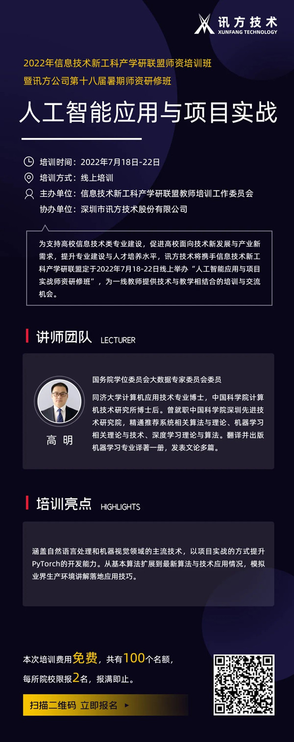 2022讯方暑期师资研修班